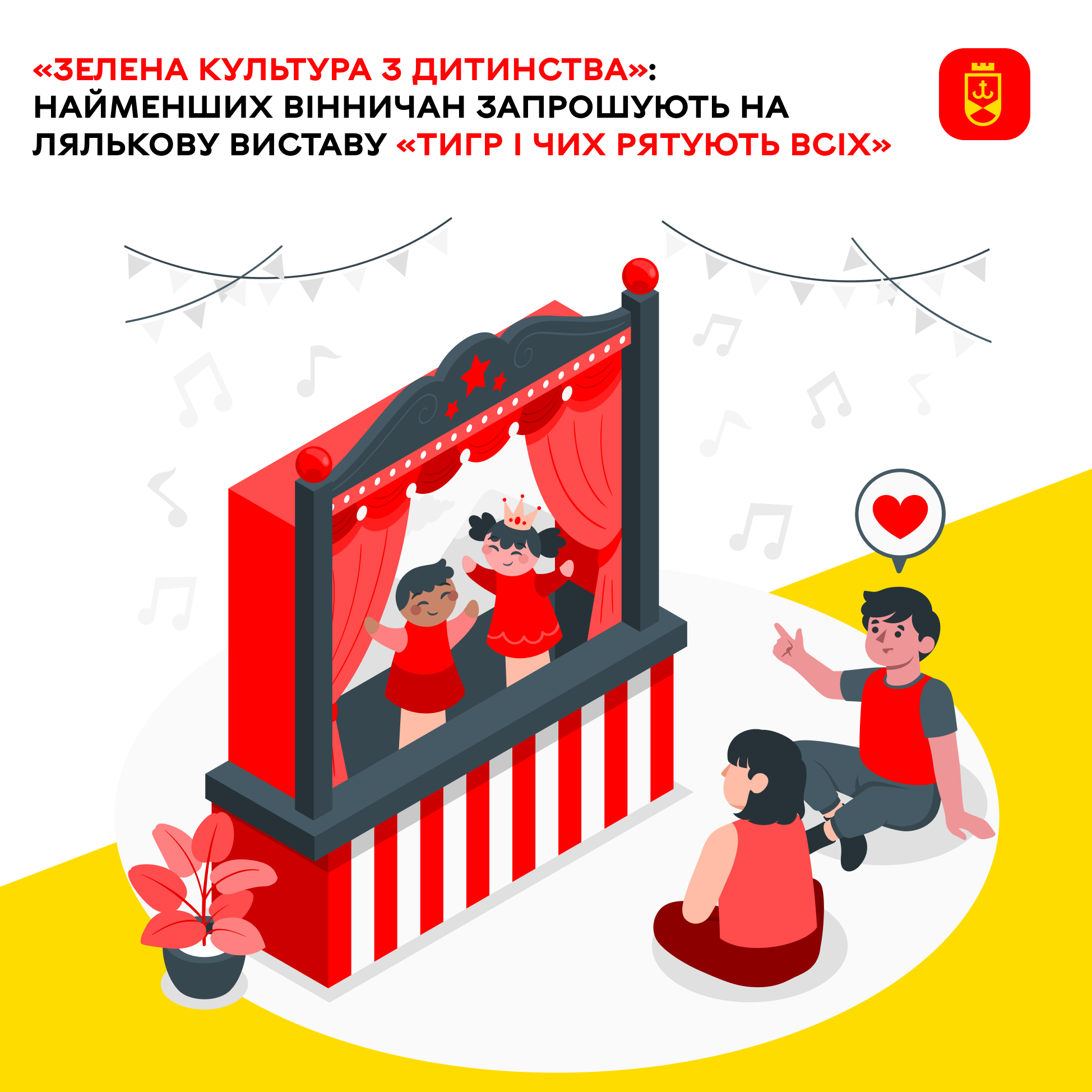 «Зелена культура з дитинства»: найменших вінничан запрошують на лялькову виставу «Тигр і Чих рятують всіх»